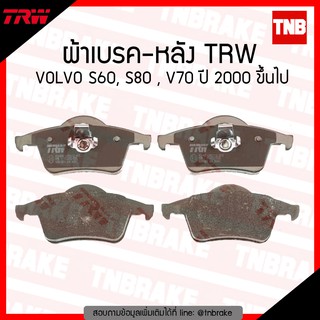 TRW ผ้าเบรก (หลัง) VOLVO S60, S80 , V70 ปี 2000 ขึ้นไป