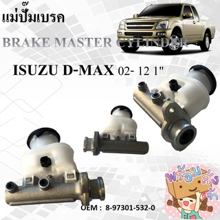 แม่ปั๊มเบรค ISUZU D-MAX 2003-2005 1" #8-97301-532-0 / BRAKE MASTER CYLINDER