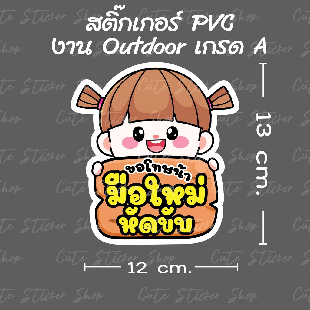 สติ๊กเกอร์ ขอโทษ มือใหม่หัดขับ ลายผู้หญิงผมจุก