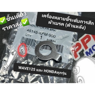 แผ่นชี้ระดับความสึกผ้าเบรค(ด้านหลัง) HONDA WAVE,WAVE100,WAVE125,WAVE110i,DREAM EXCESS 45145-KFM-900