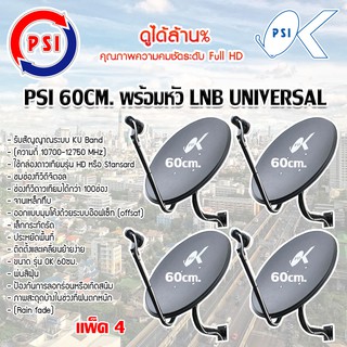 ชุดจานดาวเทียม KU-BAND PSI 60cm. แพ็ค 4