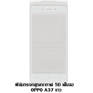 ฟิล์มกระจกสูญญากาศ 5D เต็มจอ OPPO A37 สีขาว