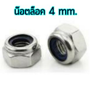 สกรู,แหวนต่างๆ น๊อตล็อค 4mm. (10ชิ้น)