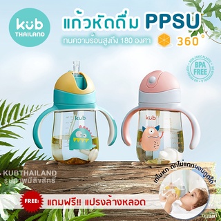 ʕ￫ᴥ￩ʔ 🌸KUB🌸 แก้วหัดดูด PPSU ขนาด 240ml กระติกน้ำ แบบหลอดดูด และแบบหัดดื่ม แบรนด์ KUB