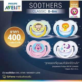 จุกนมหลอกคลาสสิก PHILIPS AVENTรุ่น o ถึง 6 เดือน