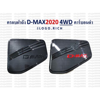 ครอบฝาถัง D-MAX ปี 2020 4 ประตู คาร์บอนดำ (LG.แดง/ LG.ดำ)