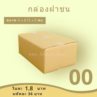 (1 แพ๊ค 20) กล่องไปรษณีย์ ราคาถูกเบอร์ 00 ไม่มีจ่าหน้า