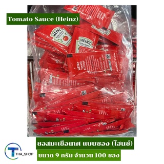 THA shop (9 กรัม x 100 ซอง) Heinz Tomato Sauce ไฮนซ์ ซอสมะเขือเทศ แบบซอง ซอสเฟรนฟราย ซอสไก่ทอด ไส้กรอก ซอสพิซซ่า ซอสจิ๋ว