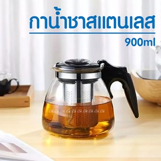 กาน้ำชาสแตนเลส Brewing Tea Pot 900ml. กาน้ำชา กาชงชา ที่ชงชา แก้วชงชา แก้วชา พร้อมที่กรองชา ที่กรองสแตนเลส