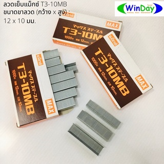 ลวดเย็บ MAX ลวดเย็บแม็กซ์ T3-10MB