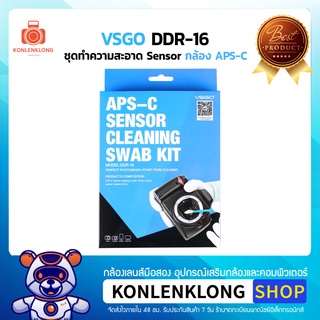 Konlenklong | VSGO DDR-16 ชุดทำความสะอาด Sensor 16mm [แท้ 100%] สำหรับกล้องตัวคูณ หรือกล้องเซ็นเซอร์ APS-C