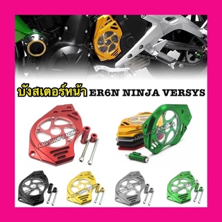 บังสเตอร์หน้าER6N ครอบสเตอร์หน้าER6N บังสเตอร์หน้าNINJA650  บังสเตอร์หน้าVERSYS650 ตรงรุ่น!!งานCNC