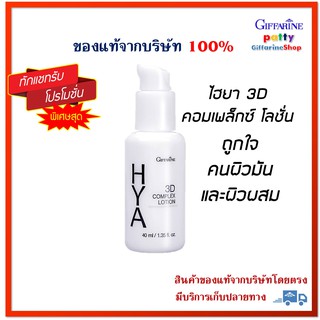 🚀มีโปร ไฮยา ทรีดี คอมเพล็กซ์ โลชั่น กิฟฟารีน ถูกใจ คนผิวมัน  Giffarine HYA 3D Complex Lotion ส่งฟรี