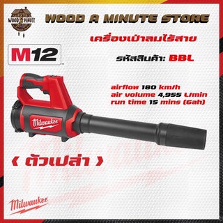 เครื่องเป่าลม Milwaukee M12 BBL รุ่นใหม่ (มีให้เลือกซื้อตัวเปล่า หรือพร้อมแบตและแท่นชาร์ท)