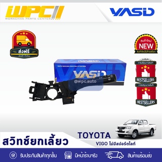 YASID สวิทช์ยกเลี้ยว TOYOTA: VIGO โตโยต้า วีโก้ *ไม่มีสปอร์ตไลท์