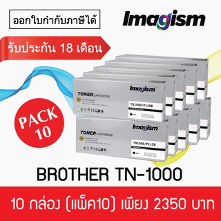 Imagism Toner TN-1000 เทียบเท่า 10 กล่อง (ยกลัง)