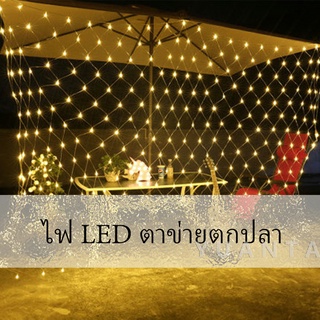 ไฟ LED ม่านตาข่ายไฟตกแต่งงานปาร์ตี้ ตกแต่งสวนดอกไม้และต้นไม้ คริสต์มาส LED fishing net lights