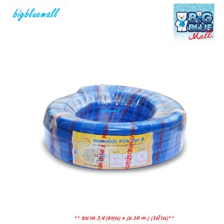 BigBlueMall สายยางฟ้ามัน,สายน้ำ,สายยางสี PVC 3/4 (6หุน)x ยาว 10m. สีฟ้า รหัส 51210400