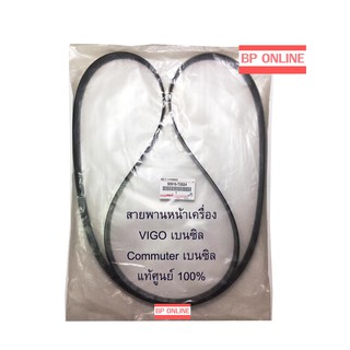 ﻿สายพานหน้าเครื่อง Toyota Vigo และ รถตู้ Commuter เบนซิน แท้ศูนย์ Part No.90916-T2024