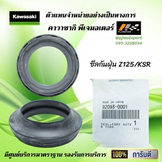 ซีลกันฝุ่น Z125 / KSR ของแท้จากศูนย์ 100%