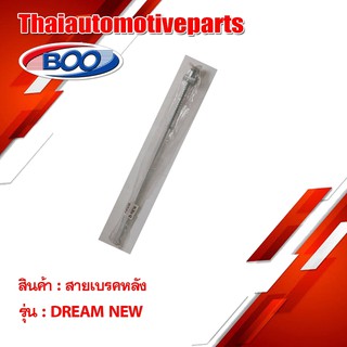 สายเบรคหลัง เหล็ก ดรีม99 ดรีม-นิว มอเตอร์ไซค์