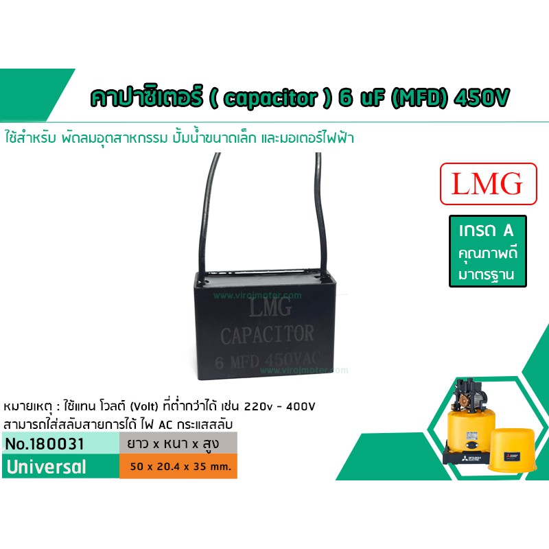คาปาซิเตอร์ ( Capacitor ) Run 6 uF (MFD) 450V ยี่ห้อ #LMG เกรด A ทนทาน คุณภาพสูง สำหรับพัดลม,มอเตอร์