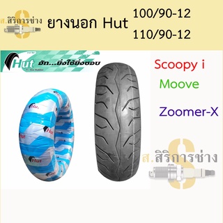 ยางนอก Scoopy-i ล้อหน้า และ ล้อหลัง ขอบ 12 100/90-12 , 110/90-12. HUT ยางเรเดียล Tubeless (ห่อฟ้า)