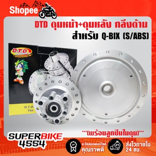 DTD ดุมหน้า+ดุมหลัง (กลึงด้าน/พร้อมลูกปืนในดุม) ดุม Q-BIX (S/ABS) ประกันสินค้า 6เดือน