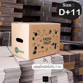 ลดไปเลย!! กล่องผลไม้ D+11 ส่งไปรษณีย์ 5 ชั้น ราคาโรงงาน Size D+11 (10 ใบ)
