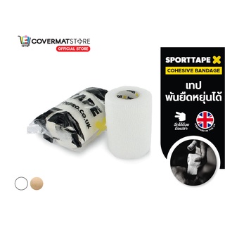 Sporttape โคแบน เทปพันแบบยึดหยุ่น เทปลดการบวม เทปยึดหยุ่น COHESIVE BANDAGE เทปพันแผล ฉีกง่าย นำเข้าจาก UK