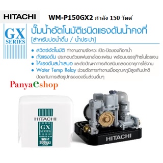 HITACHI ปั๊ม รุ่น WM-P150GX2 แบบแรงดันคงที่ 150 วัตต์