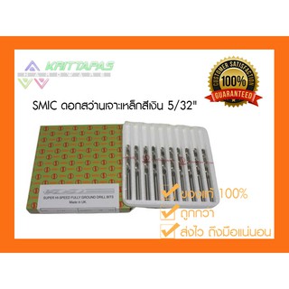 SMIC ดอกสว่าน เจาะสแตนเลส เจาะเหล็ก สีเงิน 5/32" (4มิล)[ราคาต่อ1ชิ้น] ดอกสว่านสีเงิน ไฮสปีด ตรา SMIC สมิค