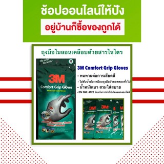 3M Comfort Grip Gloves ถุงมือไนลอนเคลือบด้วยสารไนไตร (สีเทา) ไซส์ M/8 L/9 XL/10