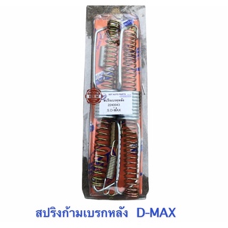 สปริงเบรกหลัง D-MAX , สปริงก้ามเบรกหลัง ดีเเมค