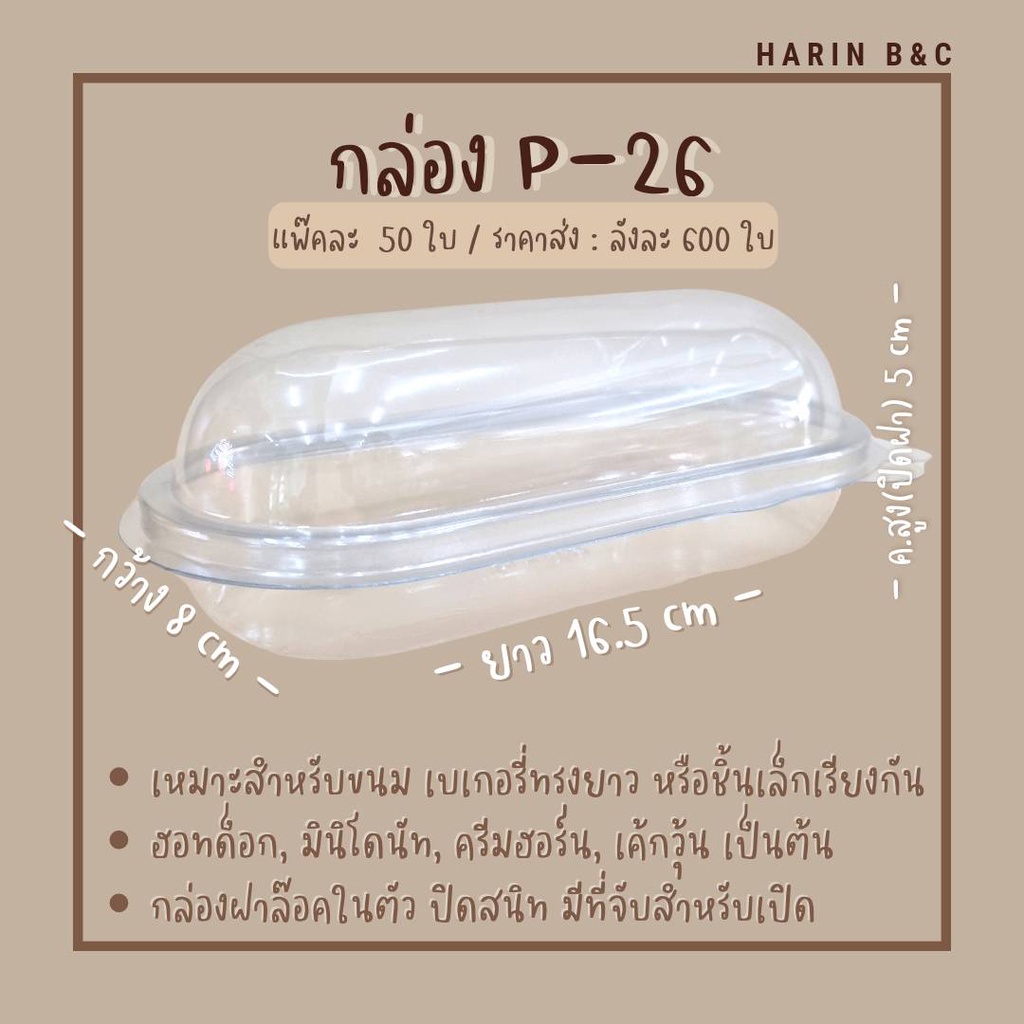 P26 กล่องเบเกอรี่ 50ใบ Oval Clamshell bakery box P-26 50pcs กล่องวงรี กล่องฮอทด็อก กล่องใส ใส่เบเกอร