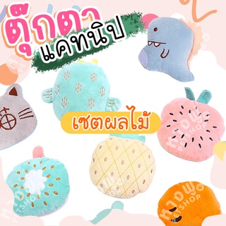 🍀ตุ๊กตาแคทนิป🍀เซตผลไม้รวม  ตุ๊กตาสำหรับสัตว์เลี้ยง ตุ๊กตาสำหรับแมว มีแคทนิปด้านใน