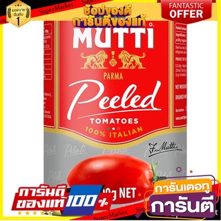 Mutti Whole Tomatoes 400g มะเขือเทศอิตาเลี่ยน 100% 400 กรัม