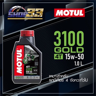 น้ำมันเครื่อง MOTUL 3100 GOLD 4T 15W-50