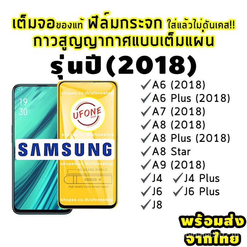 ฟิล์มกระจก Samsung (2018) แบบเต็มจอ A6 (2018)|A6 + (2018)|A7 (2018)|A8 (2018)|A8 + (2018)|A8 ดาว|A9 