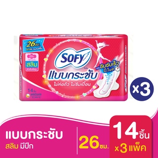 (ทั้งหมด 3 แพ็ค) SOFY ผ้าอนามัย แบบกระชับ สลิม มีปีก 26 ซม. 14 ชิ้น