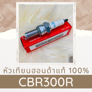 หัวเทียนแท้ศูนย์ฮอนด้า CBR300R (31916-MEH-003) อะไหล่แท้ 100%