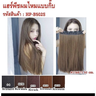 แฮร์พีชแบบกิ๊บ แบบผมตรงยาว 50 cm