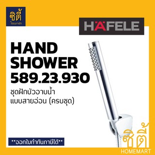 HAFELE 589.23.930 495.60.639 ฝักบัว อาบน้ำ ชุดฝักบัว พร้อมสาย ครบชุด (Hand Shower Set)