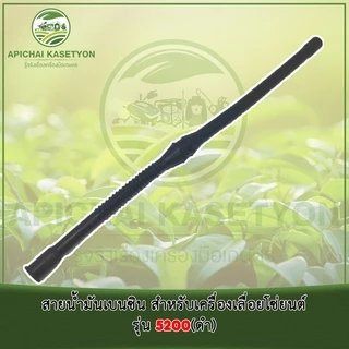 สายน้ำมันเบนซิน สำหรับเครื่องเลื่อยโซ่ยนต์รุ่น 5200