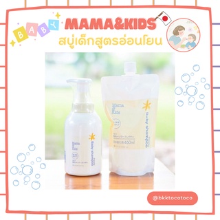 MAMA&amp;KIDS เบบี้โฟม สบู่เด็กสูตรอ่อนโยน ล้างออกง่ายไม่แสบตา อันดับ 1 จากญี่ปุ่น (แบบขวด/แบบเติม)