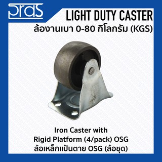 ล้อเหล็กแป้นตาย OSG (ล้อชุด) Iron Caster with Rigid Platform(4/pack) OSG