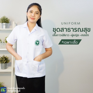 (เฉพาะเสื้อ) เสื้อกาวน์หญิง แบบสั้น คอปก สีขาว (อก34-44) เสื้อสาธารณสุขหญิง เสื้ออนามัยหญิง สีขาว เสื้อฟอร์มสาธารณสุข