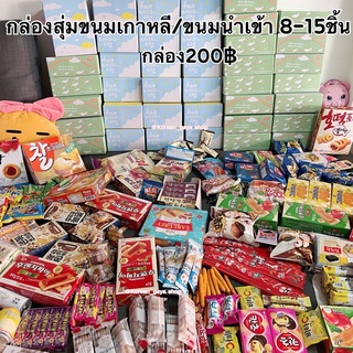 กล่องสุ่มขนมเกาหลี/ขนมนำเข้า  พร้อมส่ง