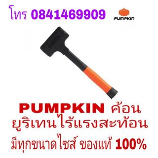 PUMPKIN ค้อนยูนิเทนไร้แรงสะท้อน อย่างดี มีทุกขนาดไซส์ ของแท้100%