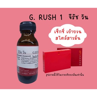 หัวเชื้อน้ำหอมแท้  กลิ่นจีรัชวัน(G.RUSH1)
